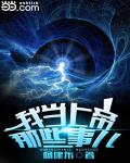 小说 我当上帝那些事儿
