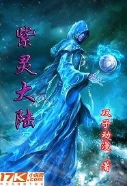 紫灵大陆之龙皇之怒小说