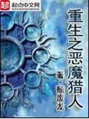 重生之恶魔猎人小说无弹窗