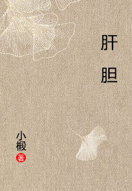 肝胆相照电影高清完整版