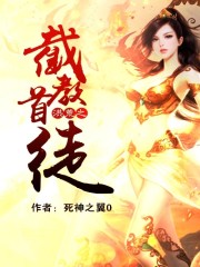 洪荒之截教首徒顶点