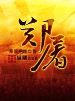 郑屠绰号