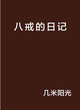 八戒日记 吴俊超