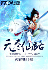 无尽仙路好看吗