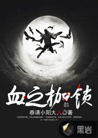 血之枷锁转换篇漫画