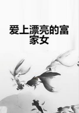 漂亮的富家女的微博