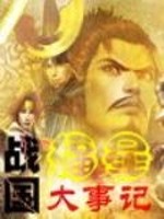战国福星大事记TXT下载