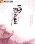 江湖遍地卖装备TXT全文下载百度云