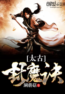 太古封魔 小说