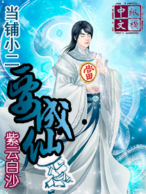 当铺小二要成仙女主角