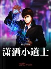 潇洒小道士小说