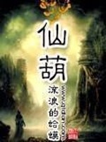 仙葫焦飞百度百科