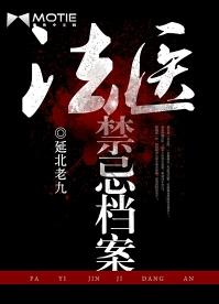 法医禁忌档案第三册