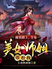 我的美女师姐 人物