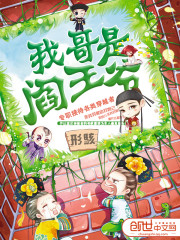 我是阎王