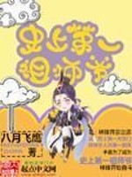 史上第一祖师爷漫画快看