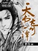 天书奇谭百度百科