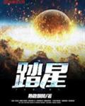 踏星全文免费阅读