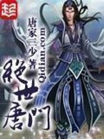 斗罗大陆II绝世唐门102