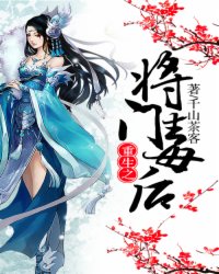 重生之将门毒后图片