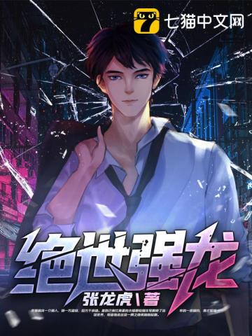 绝世强龙短剧在线观看