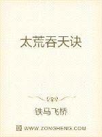 太荒吞天诀txt完整版