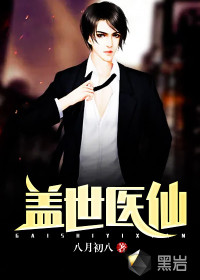 盖世医仙TXT免费下载