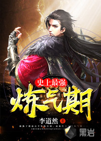 史上最强炼气期 李道然