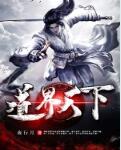 小说道界天下
