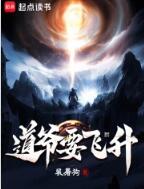 道爷要飞升