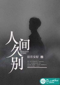 人间久别孟颐爱洛抒吗