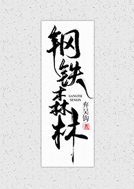 钢铁森林2