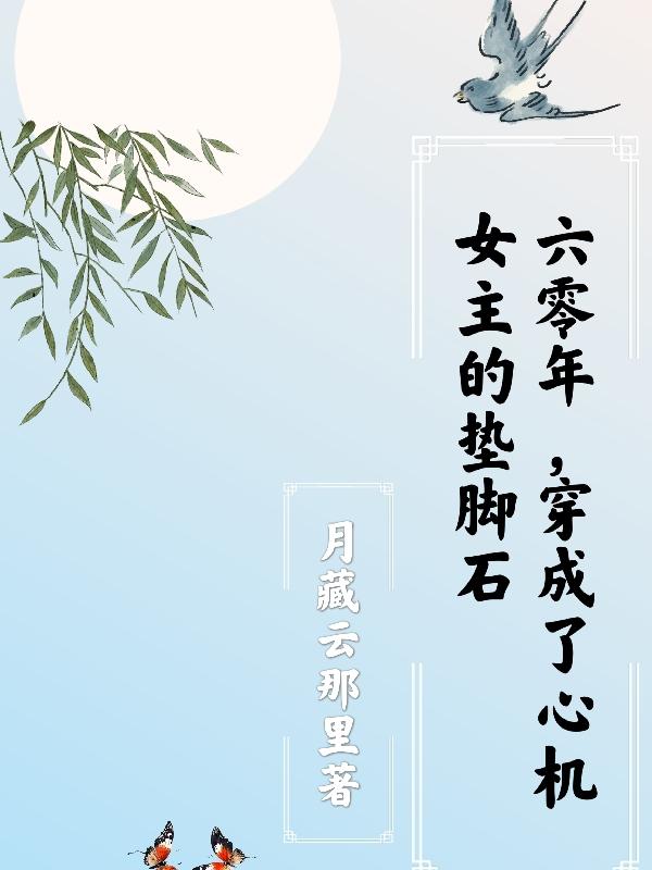 穿成六十年代女主的恶毒妹妹免费阅读
