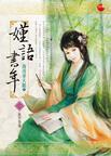 嫤语书年讲什么
