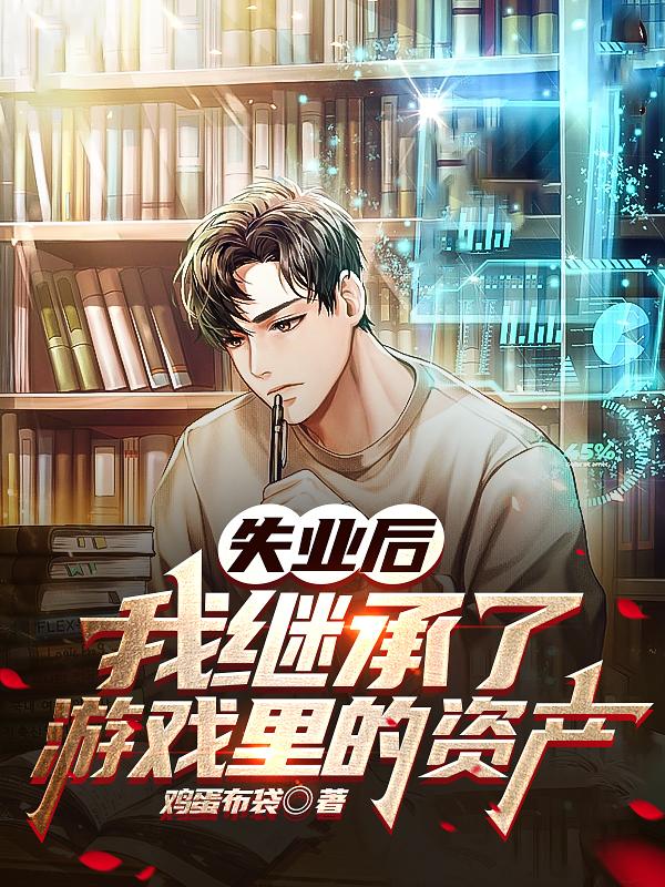 失业后我继承亿万家产了