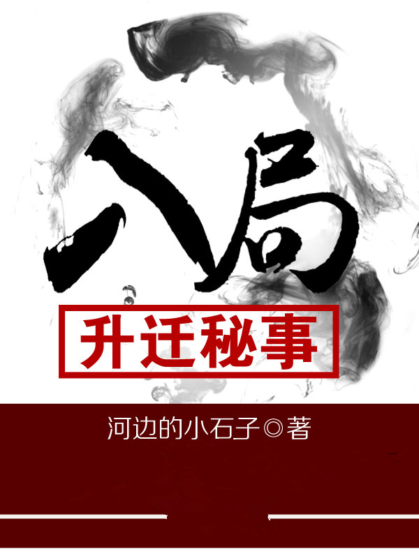 入局:升迁秘事 第337章