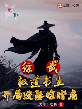 开局迎娶徐脂虎(1-162).txt