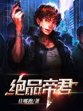 绝品帝尊百度百科