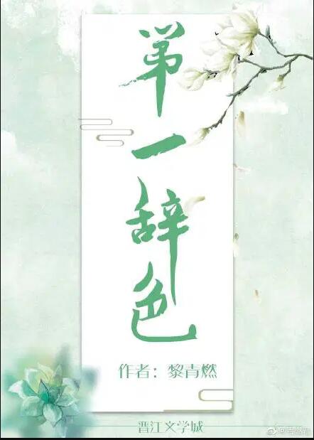 第一辞色讲的是什么