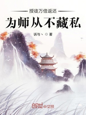 授徒万倍返还为师从不藏私小说