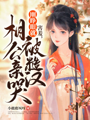 糙汉与丞相女