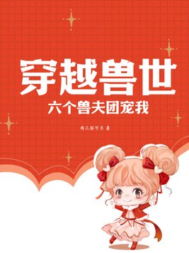 穿越兽世7个兽夫的小说