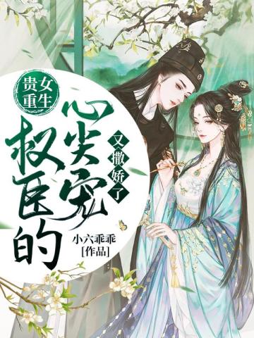 权臣的心尖宠又撒娇了TXT下载