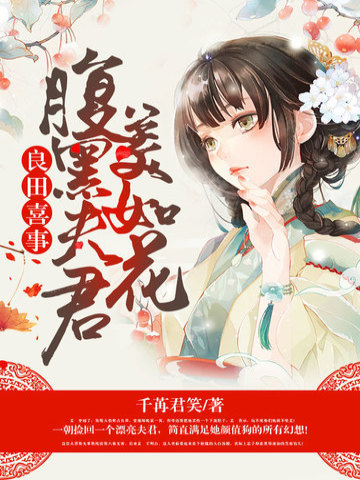 腹黑夫君溺宠妻免费阅读