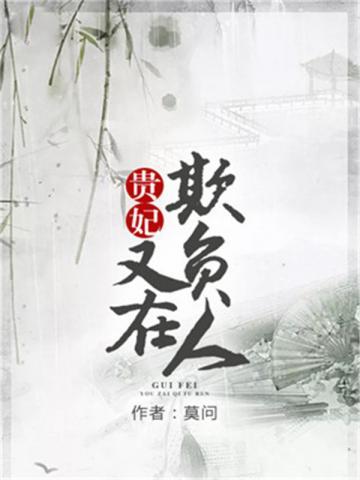 贵妃娘娘又欺负人啦