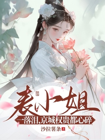 表小姐最后躺赢了