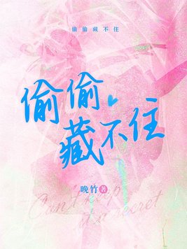 偷偷藏不住动漫免费观看全集偷偷藏不住第二季漫画