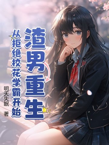 渣男从良全文免费阅读