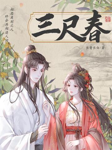 三尺春 作者长青长白