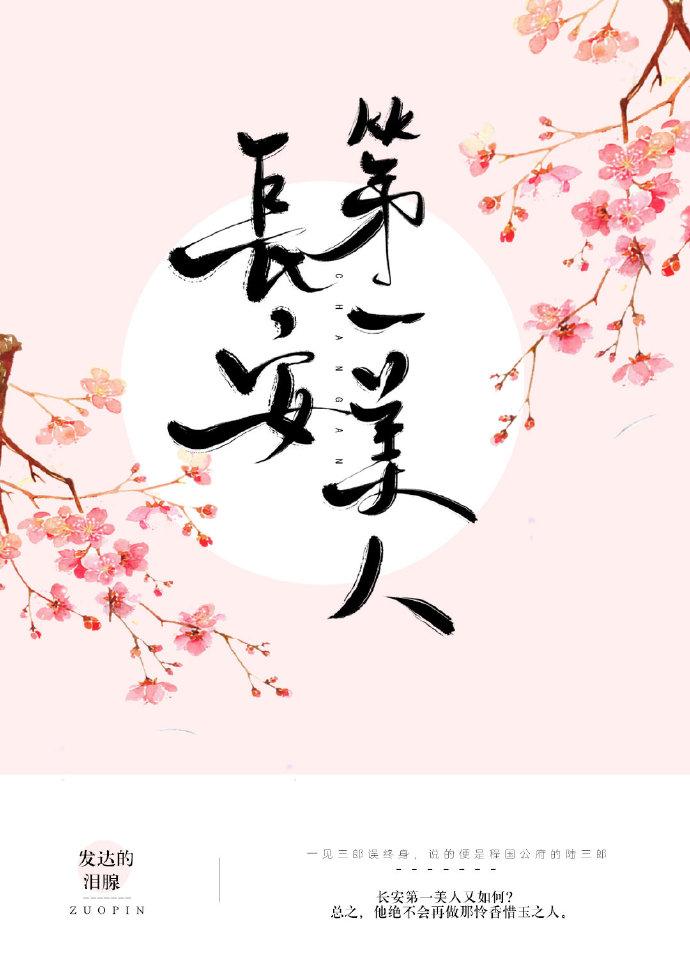 替身是长安第一美人